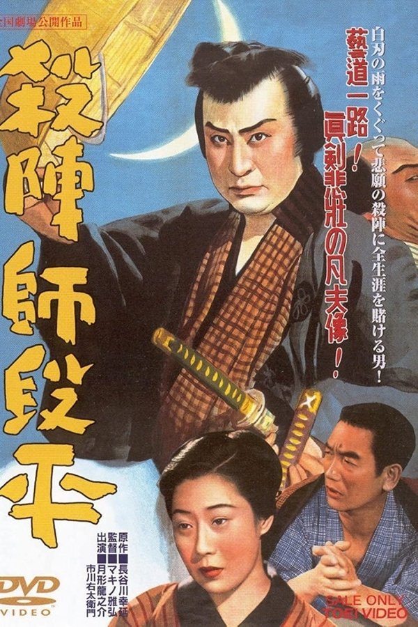 殺陣師段平