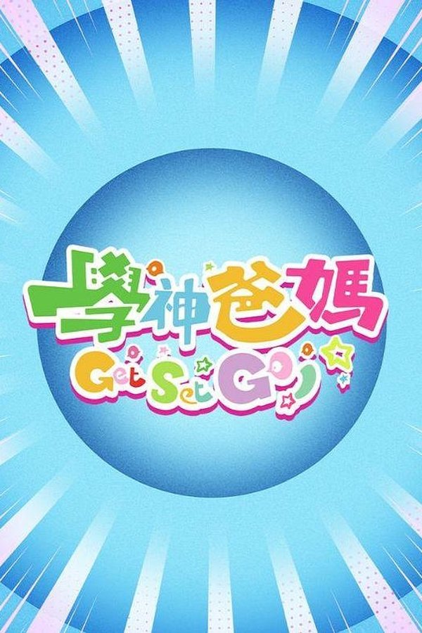 学神爸妈Get Set Go!