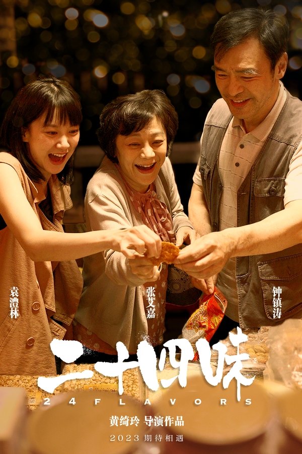 二十四味