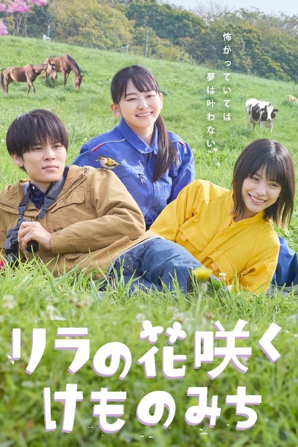 リラの花咲くけものみち