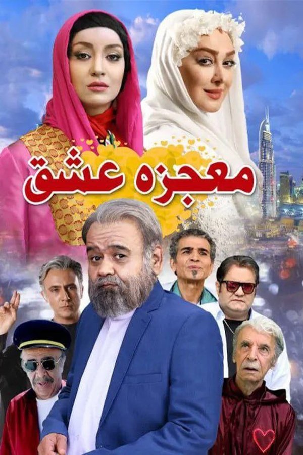 معجزه عشق