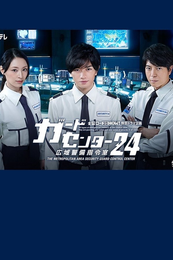 ガードセンター24 広域警備指令室