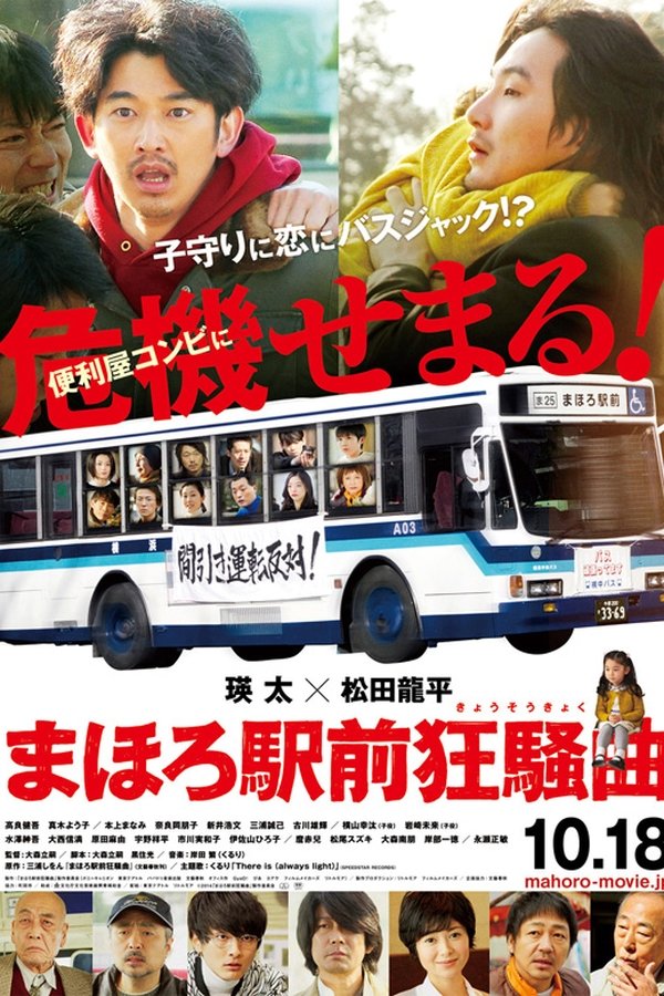 まほろ駅前狂騒曲