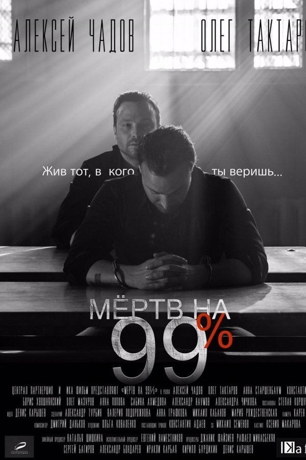 Мёртв на 99%