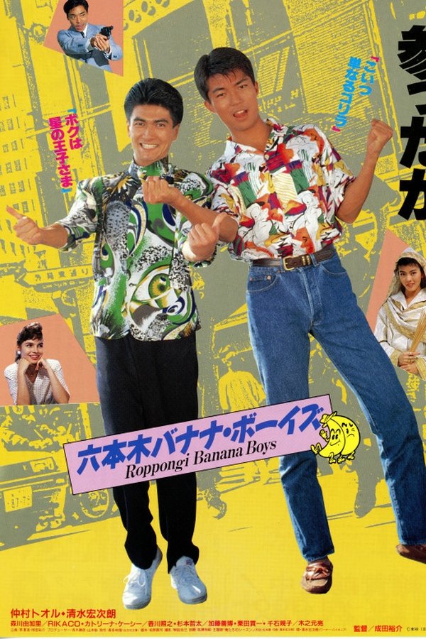 六本木バナナ・ボーイズ