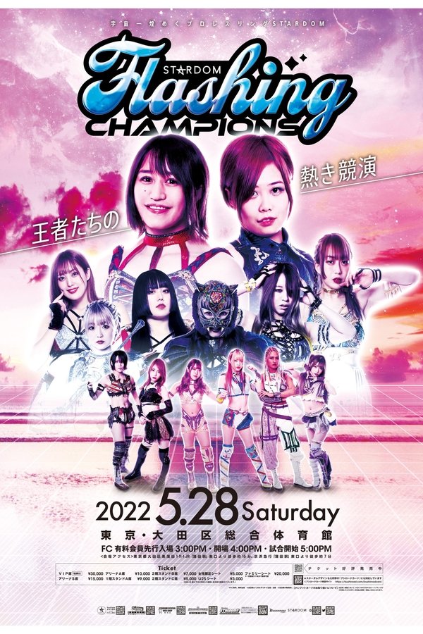 スターダム点滅チャンピオン