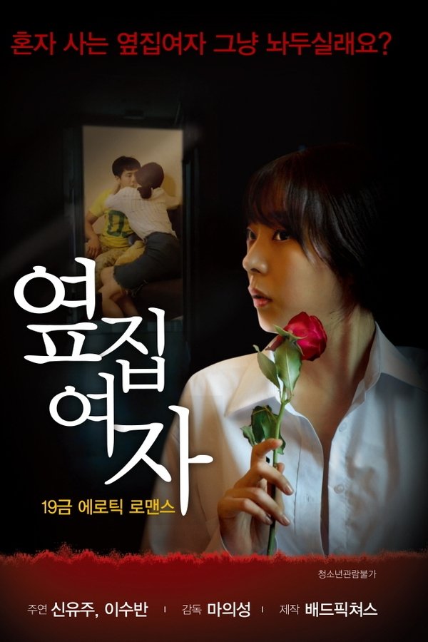 옆집여자