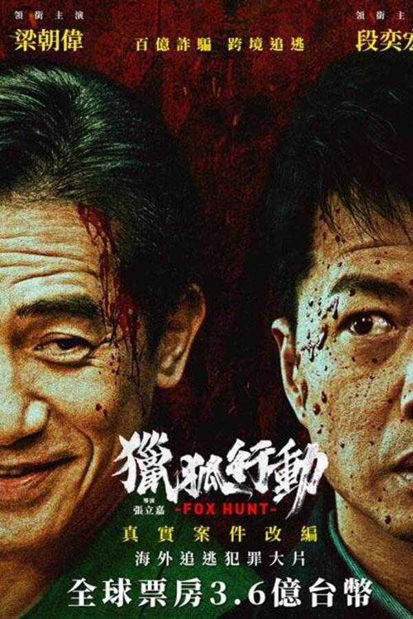 猎狐·行动