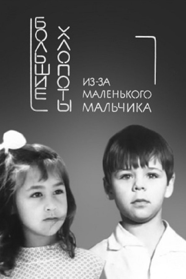 Большие хлопоты из-за маленького мальчика