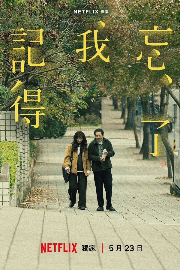 忘了我記得