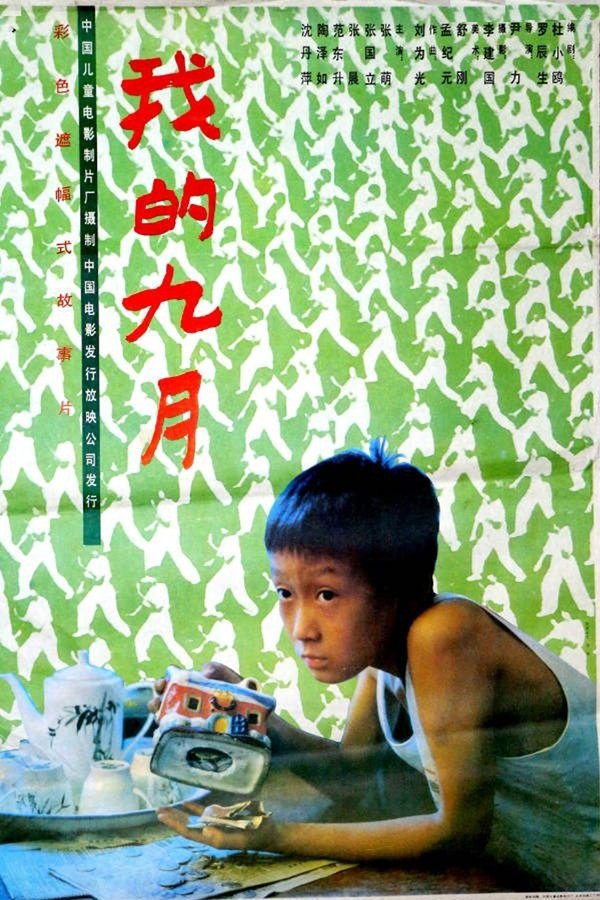 我的九月