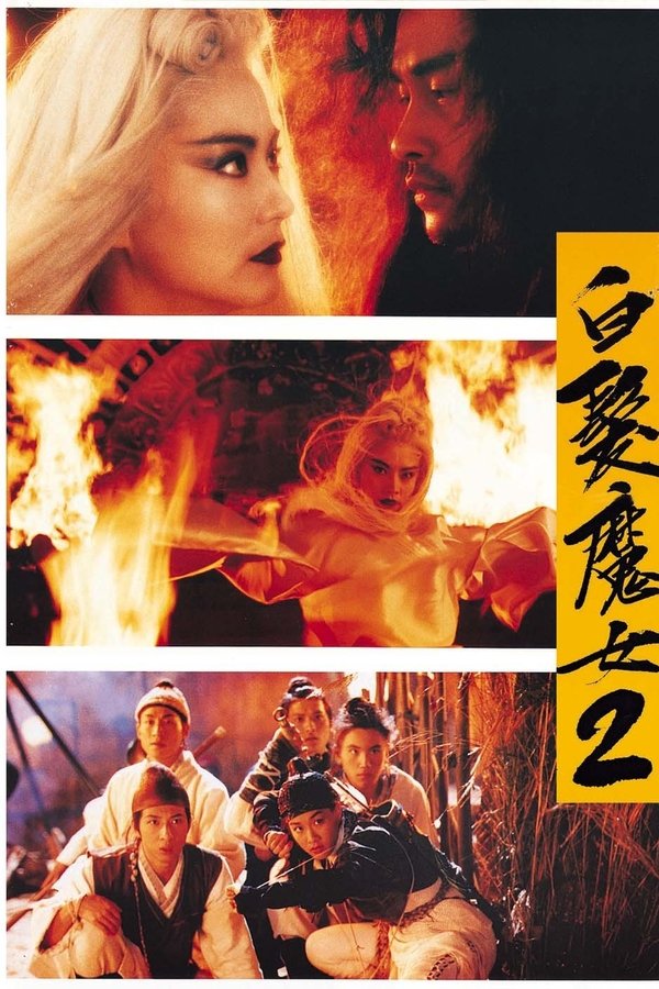 白髮魔女2