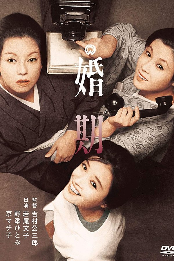 婚期