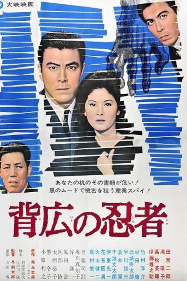 背広の忍者