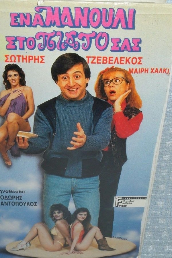 Ένα μανούλι στο πιάτο σας