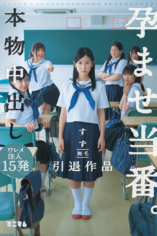 本物中出し孕ませ当番。ワレメ注入15発 すず 無毛 引退作品