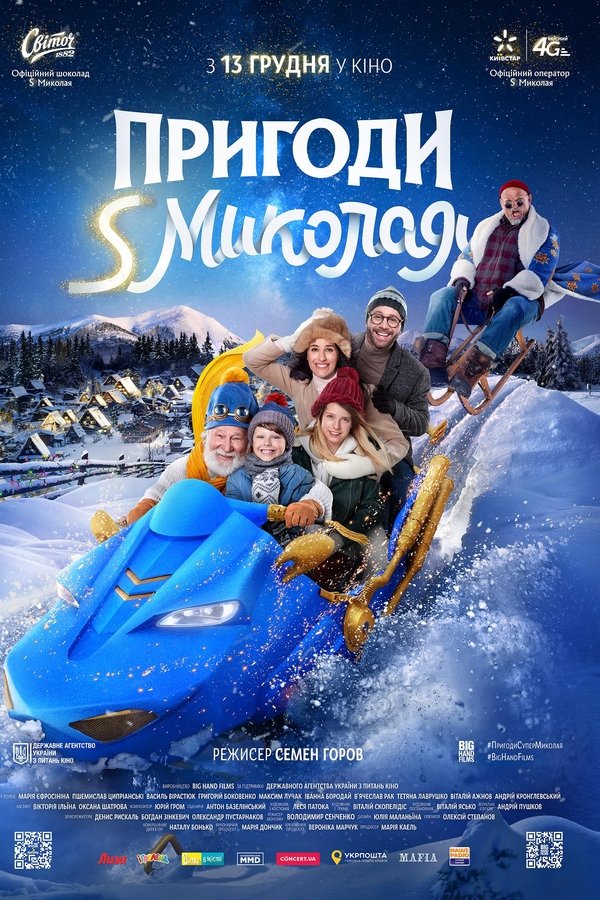 Пригоди S Миколая
