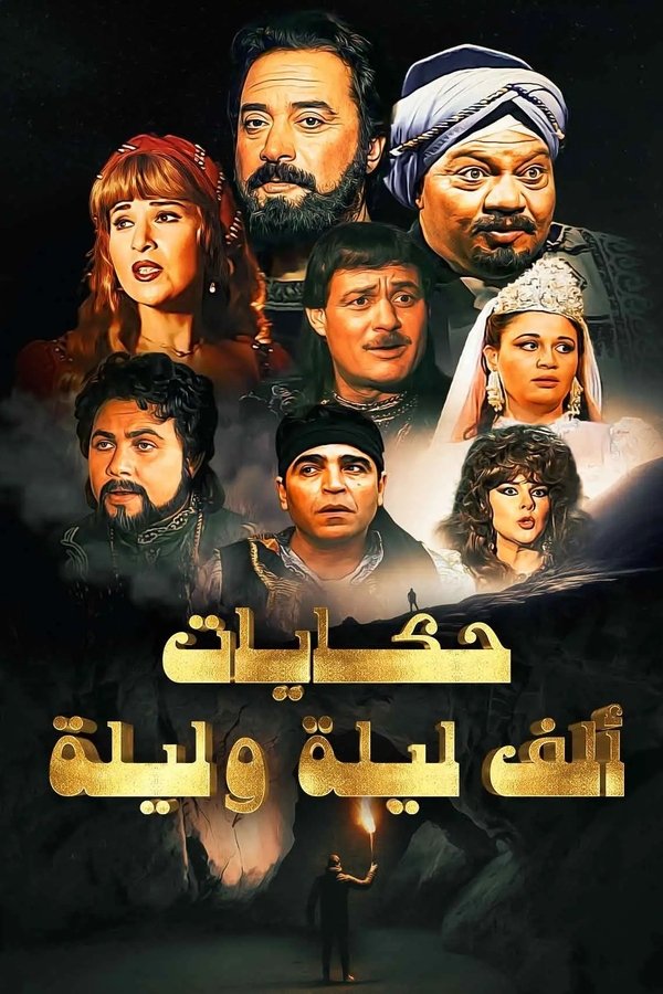 ألف ليلة وليلة: ذات المال