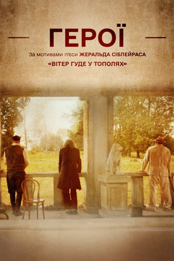 Герої