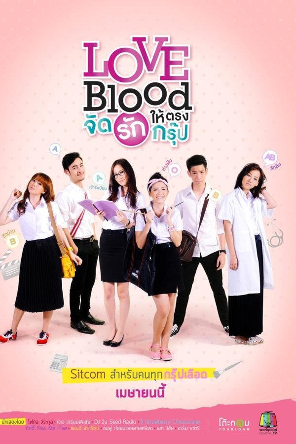 จัดรักให้ตรงกรุ๊ป
