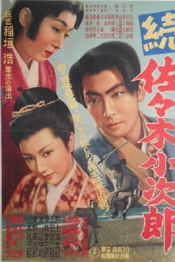 続佐々木小次郎