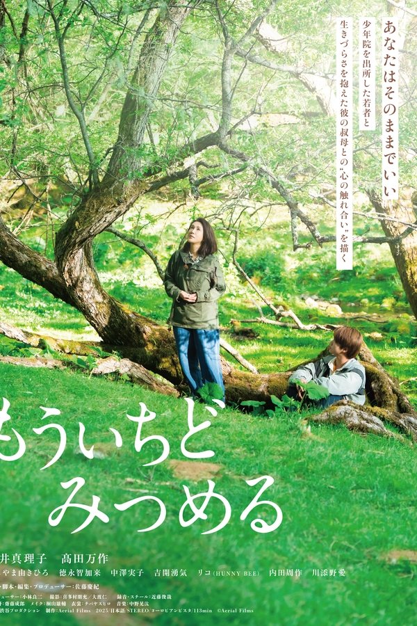 もういちどみつめる