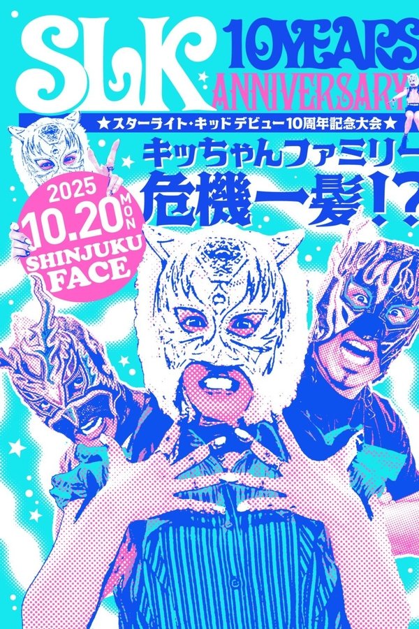 スターライト・キッド デビュー10周年記念大会 キッちゃんファミリー危機一髪！？