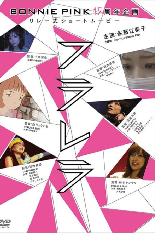 フラレラ