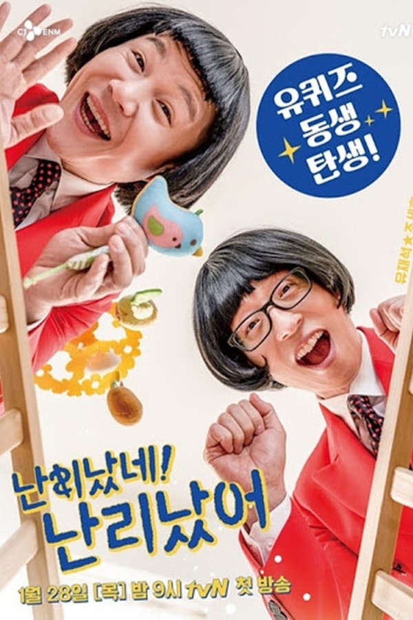 난리났네 난리났어