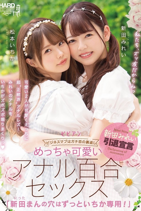 めっちゃ可愛いアナル百合セックス 「新田まんの穴はずっといちか専用！」