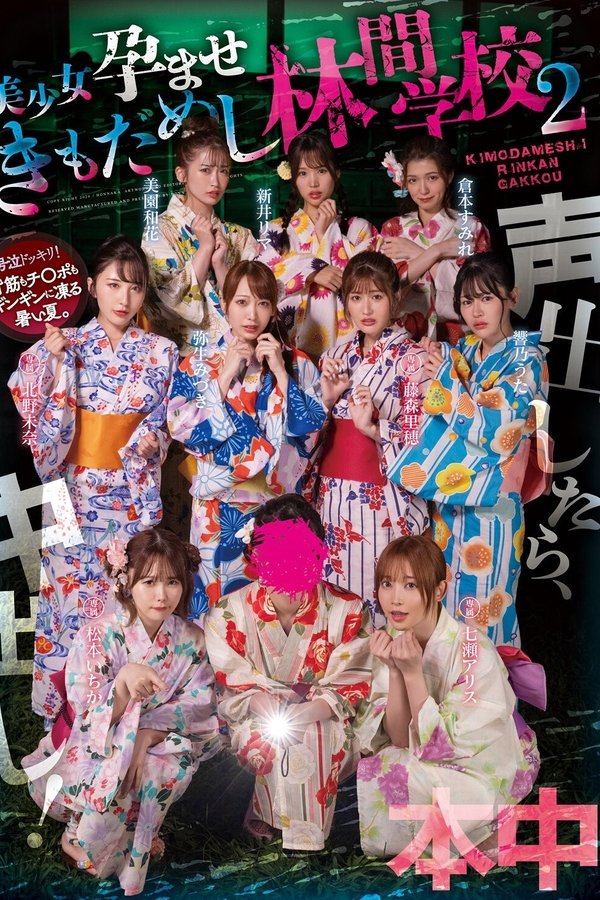 声出したら中出し！美少女孕ませきもだめし林間学校2