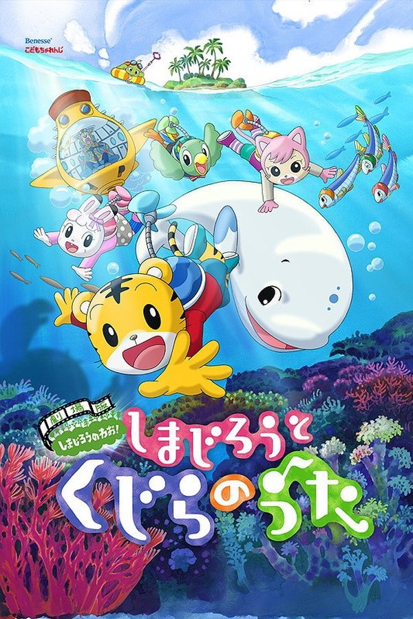 劇場版 しまじろうのわお！　しまじろうと くじらのうた