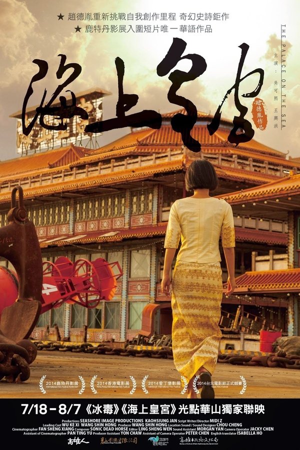 海上皇宮