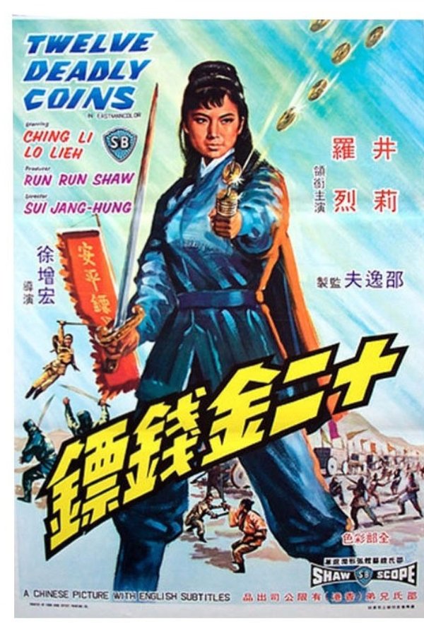 十二金錢鏢
