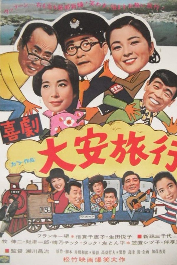 喜劇・大安旅行