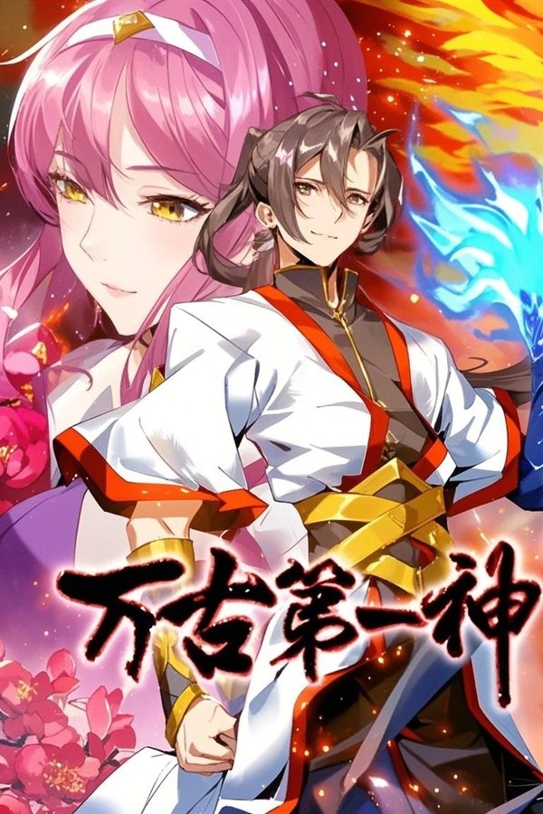 万古第一神 动态漫