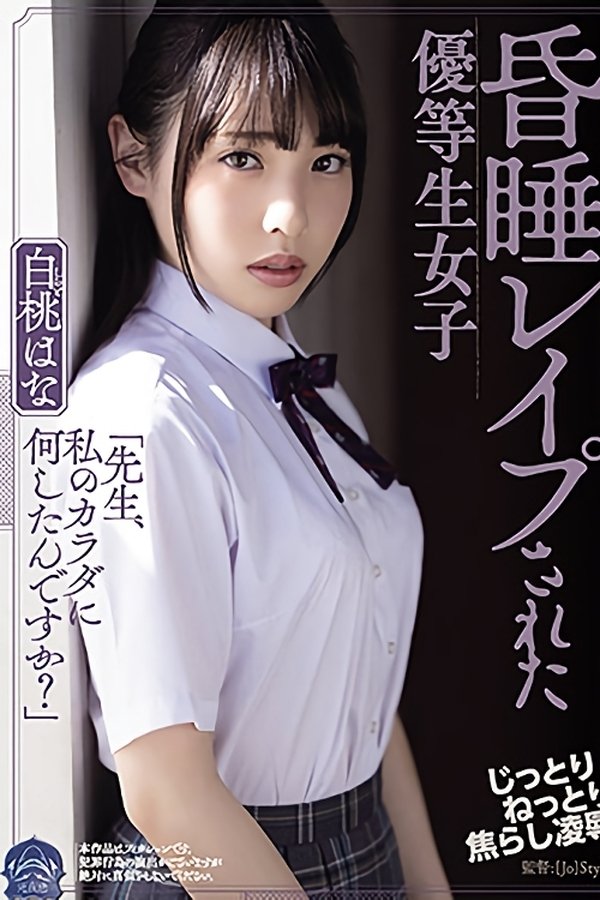 昏睡レイプされた優等生女子