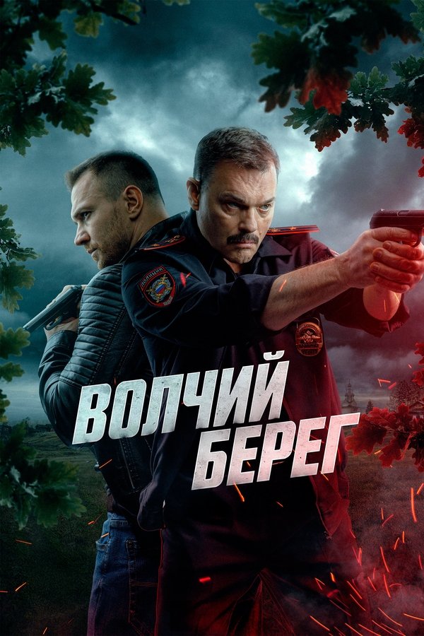 Волчий берег