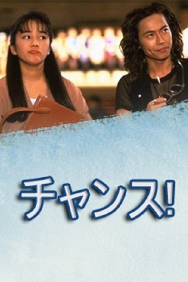 チャンス！