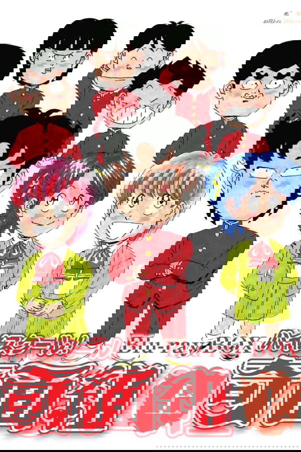 ハイスクール! 奇面組