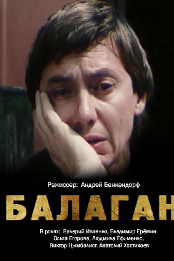 Балаган