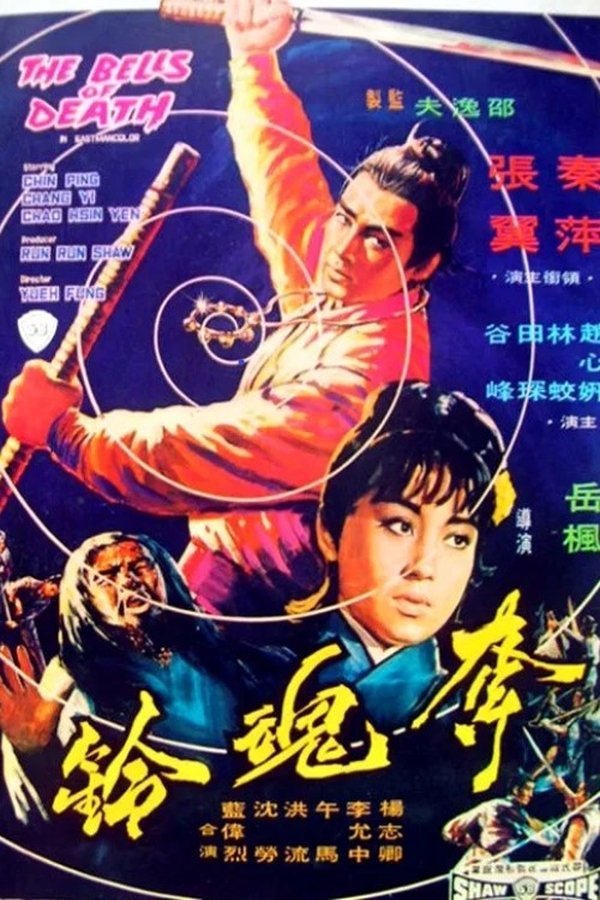奪魂鈴