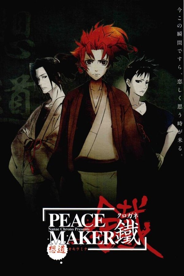 PEACE MAKER 鐵 前篇 想道~オモウミチ~