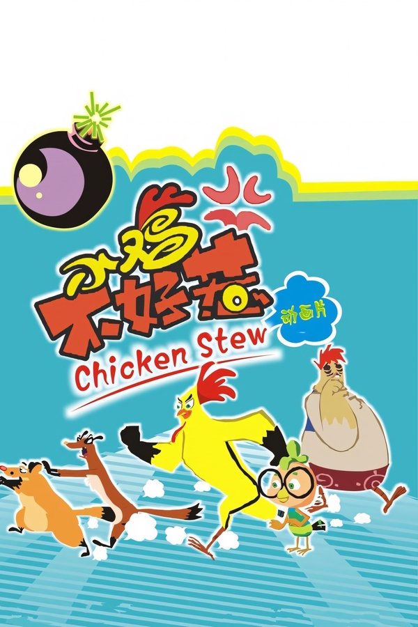 小鸡不好惹
