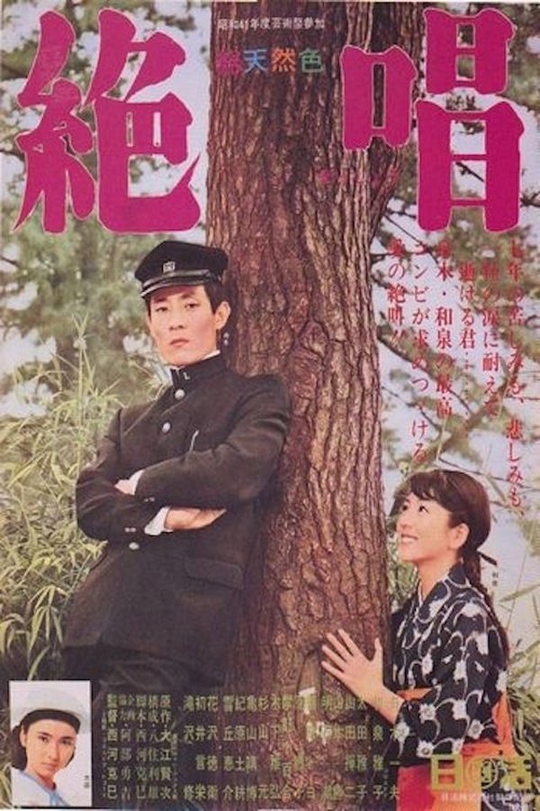 絶唱