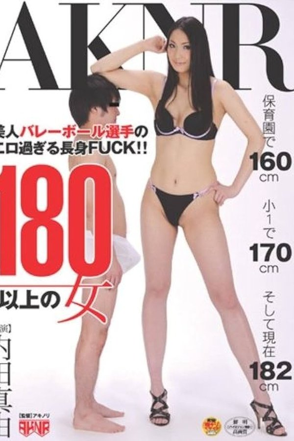 180以上の女 内田真由