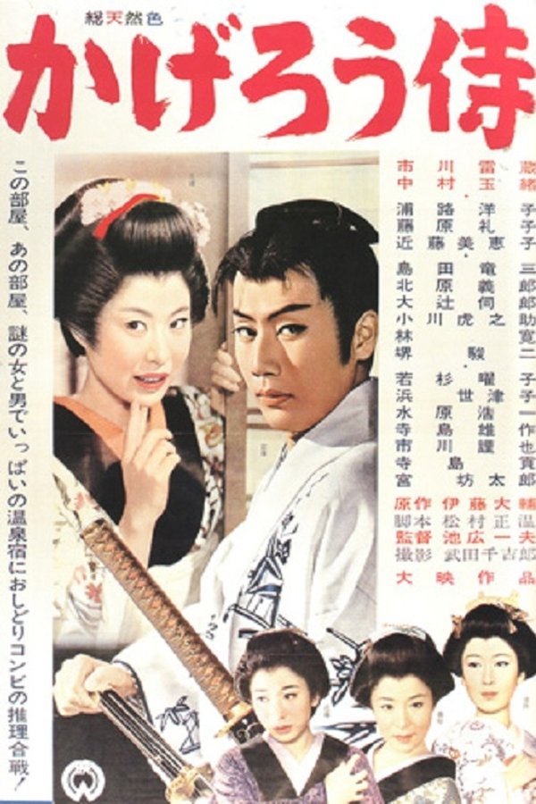 かげろう侍