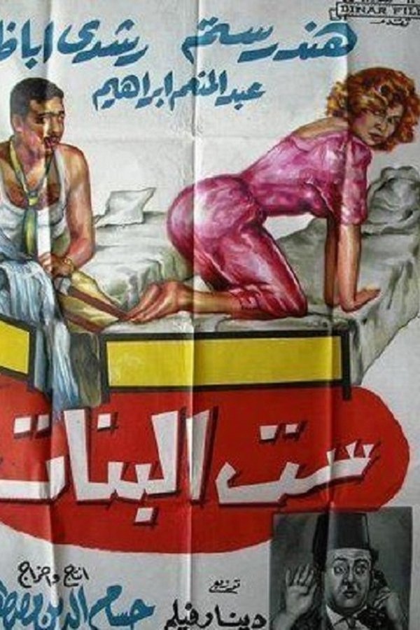 ست البنات