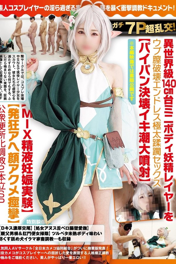 ガチ７Ｐ超乱交！異世界級140cm台ミニボディ妖精レイヤーをウブ膣破壊エンドレス極太蹂躙セックス【パイパン決壊イキ潮大噴射】【MIX精液妊娠実験】【発狂アヘ顔アクメ痙攣】公衆便所化調教２本立SP