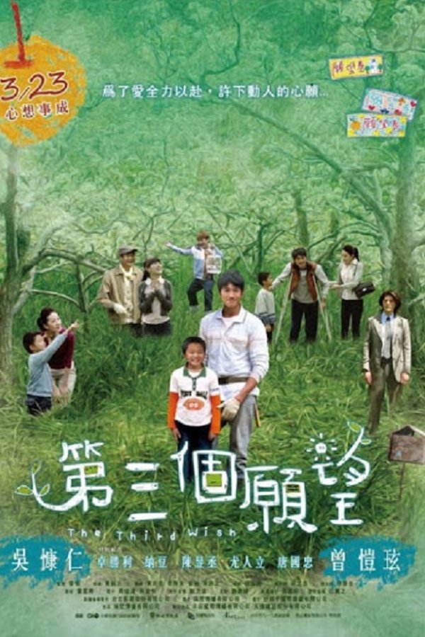 第三個願望